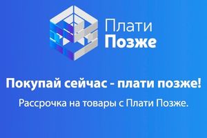 Покупай сейчас, а плати позже - выгодная программа сотрудничества!